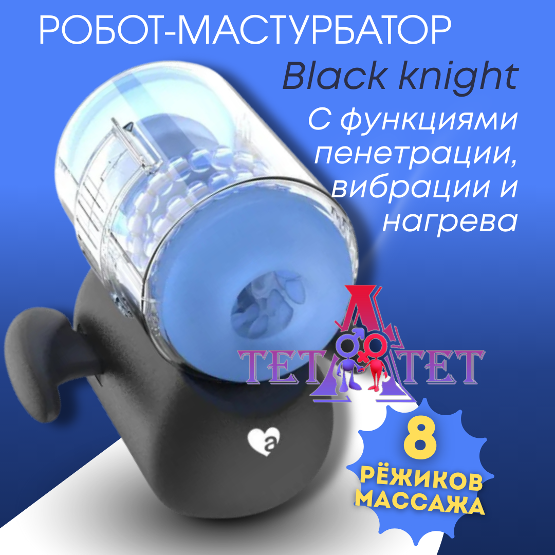 Инновационный робот-мастурбатор Black Knight